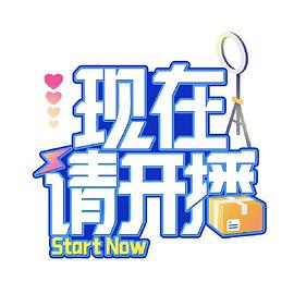 现在请开播 第20240731期(大结局)