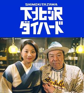 下北泽之人生最糟的一天 第06集