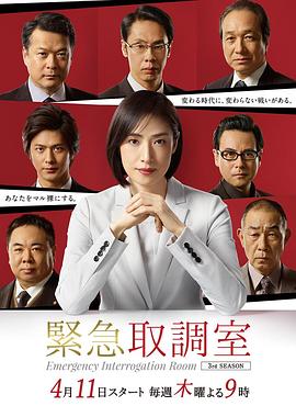 紧急审讯室3 第01集