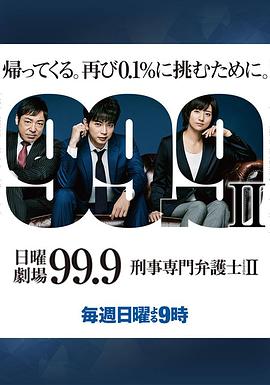 99.9：刑事专业律师第二季 第06集