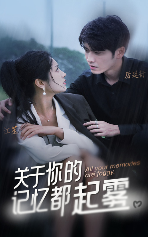 关于你的记忆都起雾 第20集