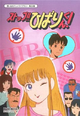 停止!! 云雀 第01集生肉