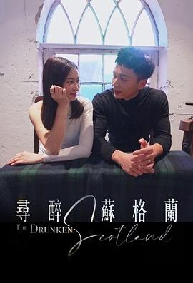寻醉苏格兰粤语 第02集