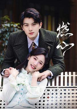 燃心 第01集