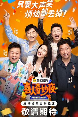 喜人奇妙夜 第20240719期上