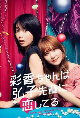 彩香最爱弘子前辈 第06集