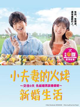 小夫妻的火烤新婚生活〜交往0天从结婚开始恋爱吧〜 第10集