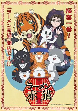 拉面赤猫 第12集