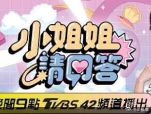小姐姐请回答 20240830期