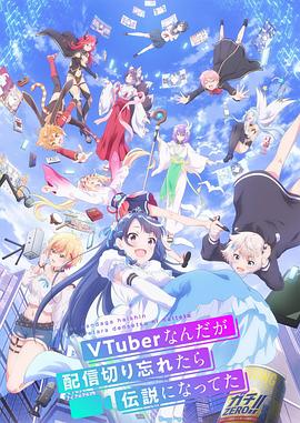 身为VTuber的我因为忘记关台而成了传说 第01集