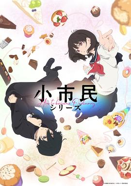 小市民系列 第06集