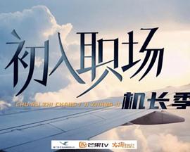 初入职场·机长季 第20240910期