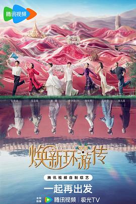 焕新环游传 传先导片