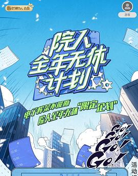 院人全年无休计划2 第20240711期上