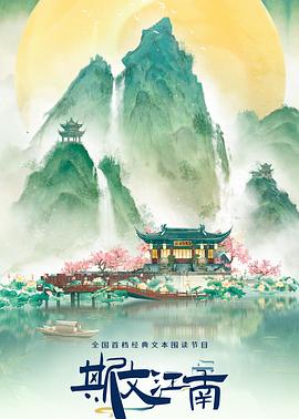 斯文江南第3季 第1期