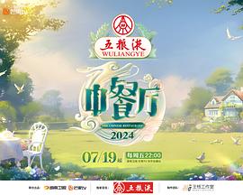 中餐厅第八季 第20240726期超前