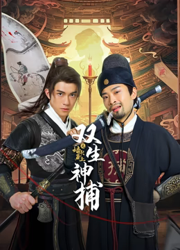 双生神捕之墙头马上 第01集