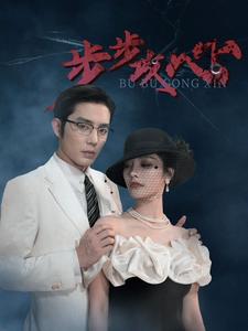 步步攻心 第45集