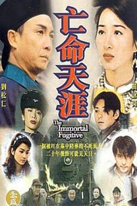亡命天涯国语 第01集