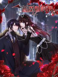 恶魔别吻我 动态漫 第01集