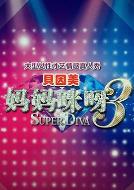 妈妈咪呀第三季 第09集