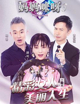 妈妈咪呀第六季 第14期(大结局)