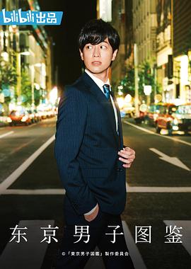 东京男子图鉴 第10集