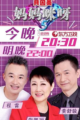 妈妈咪呀第五季 第06期