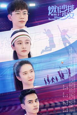 燃！沙排少女 第20集