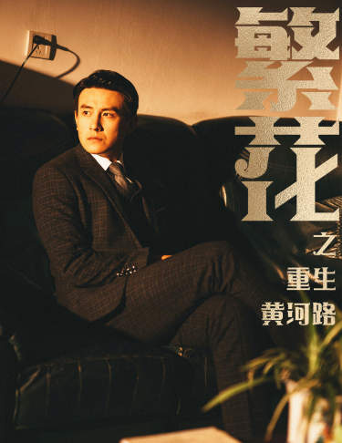 繁花之重生黄河路 第04集