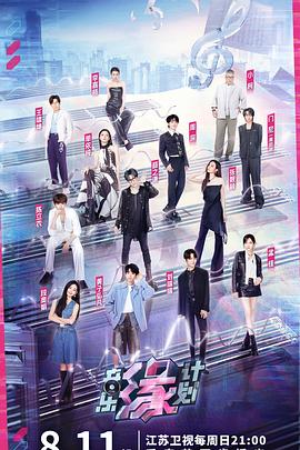 音乐缘计划 第20240903期