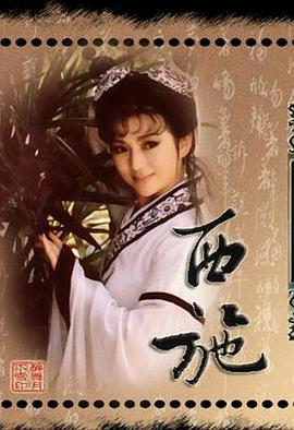 西施1987 第26集