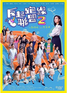 反起跑线联盟2粤语 第09集
