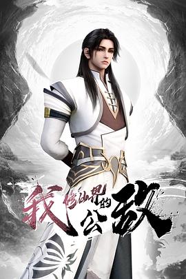 我，修仙界的公敌 第01集