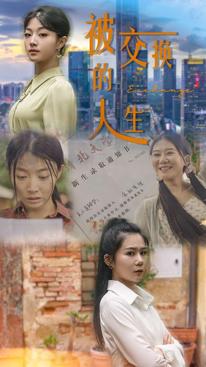 被交换的人生 第01集