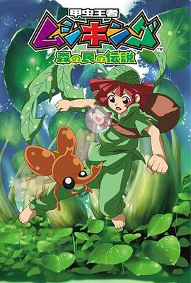 甲虫王者 森林居民的传说 第24集