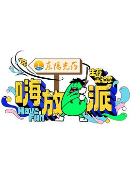 嗨放派第三季 先导片