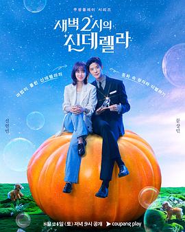 凌晨两点的灰姑娘 第10集