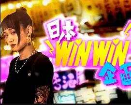 日本winwin企画 2粤语 第13集