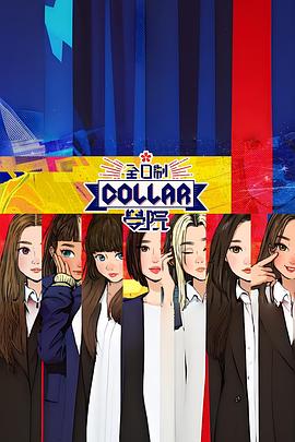 全日制Collar学院粤语 第01集