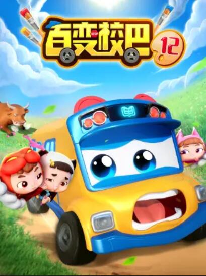 百变校巴第十二季 第22集