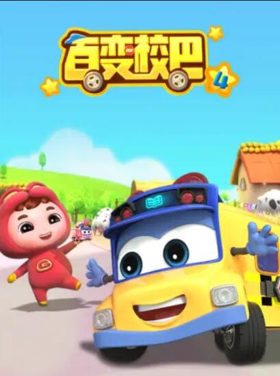 百变校巴第四季 第10集