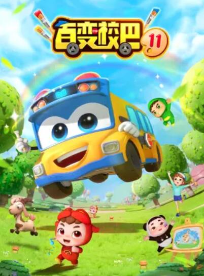百变校巴第十一季 第13集