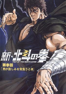 新北斗神拳 OVA01