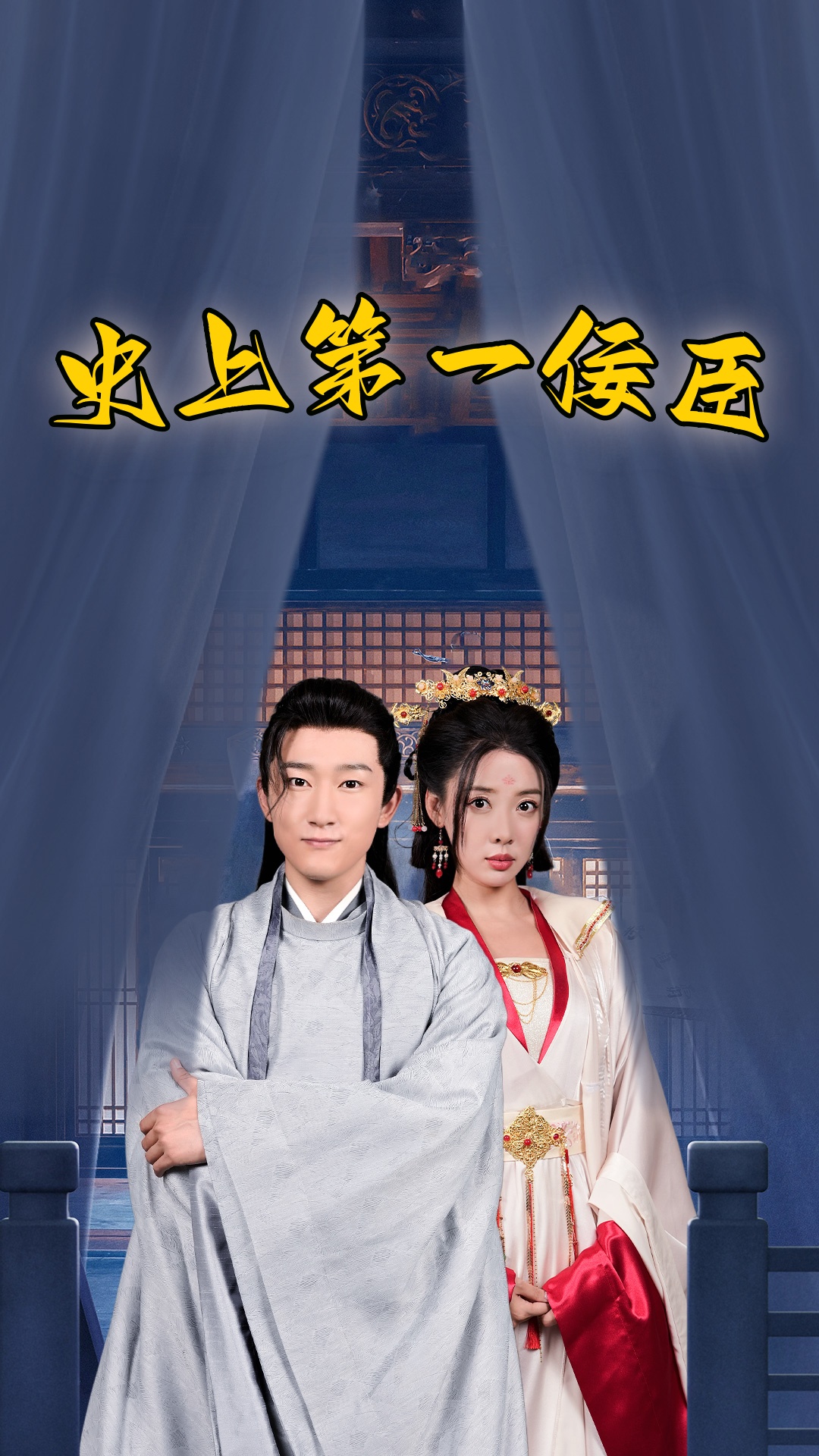 史上一佞臣 第01集