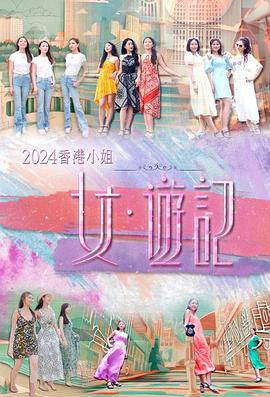2024香港小姐女·游记粤语 第01集