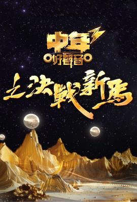 中年好声音3粤语 第01集