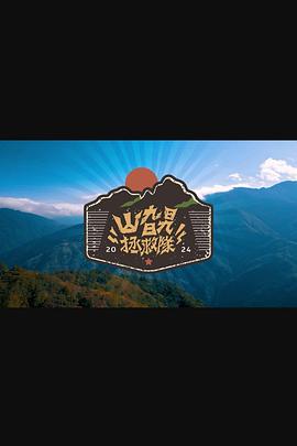 山旮旯拯救队粤语 第14集