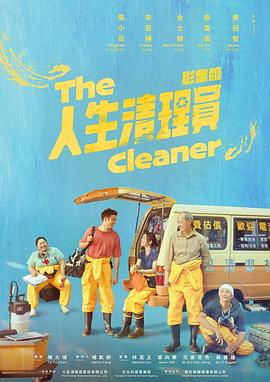 人生清理员(剧版) 第04集