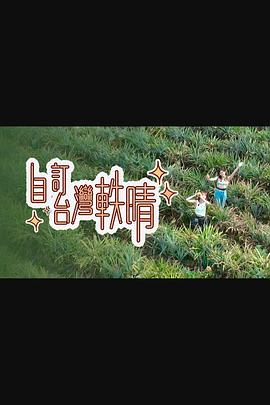 自订台湾轶晴粤语 第06集